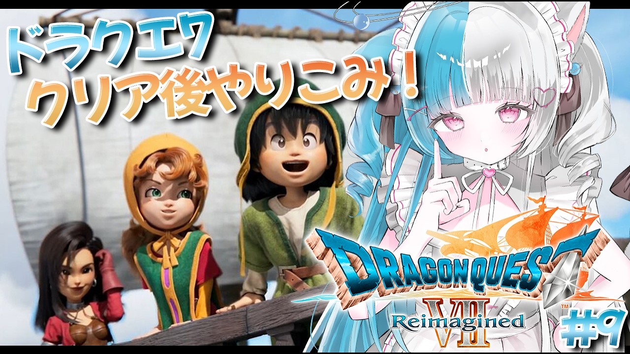 〖ドラクエ7 Reimagined〗クリア後やりこみ開始～.ᐟ.ᐟ 石版探ししてみよっと🌟 ※ネタバレ注意〖めるとるめ / #新人Vtuber｜DQ7 リメイク〗#9