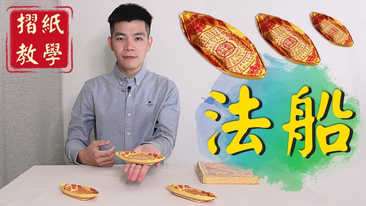 法船摺紙教學｜原來法船的功效如此大、這麼廣！【薯叔老師】