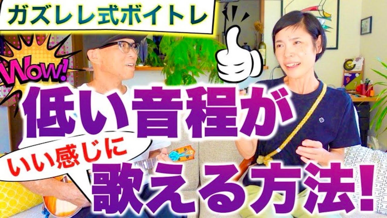 【ボイトレ】低い音程がいい感じに歌える方法！〜ガズレレ式ボイトレ