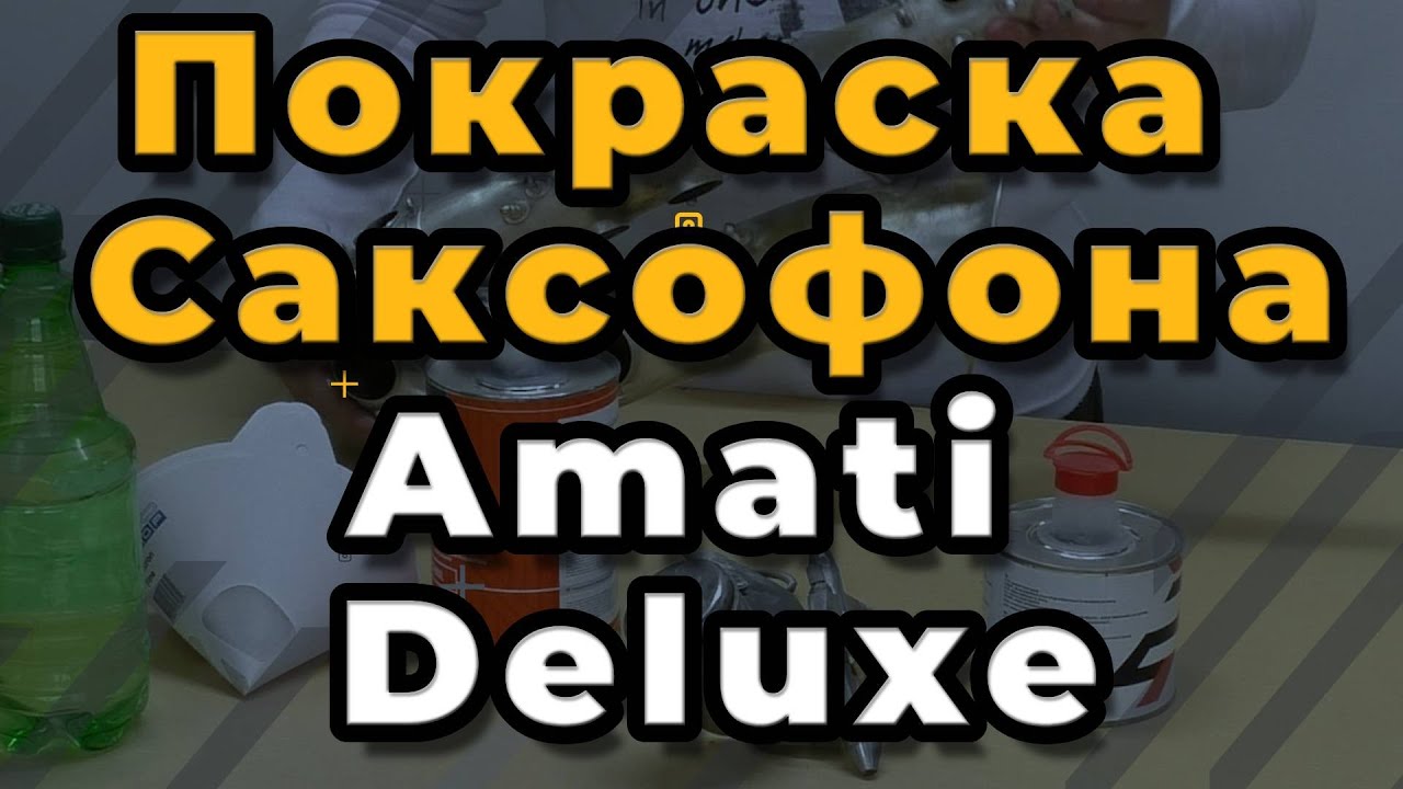 Ремонт Саксофона. Покраска Саксофона Amati Deluxe