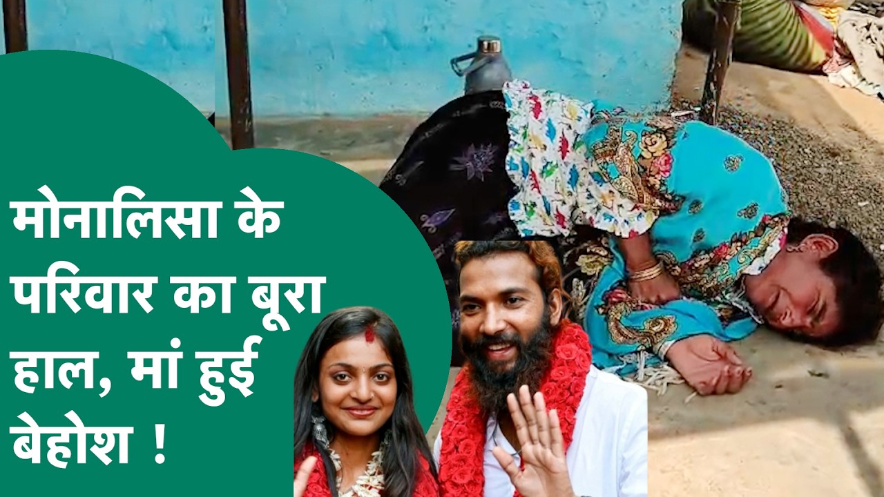 Monalisa Wedding: Monalisa के घर पर पसरा मातम, मोनालिसा की मां का रो-रोकर हुआ बुरा हाल ! | MP Tak