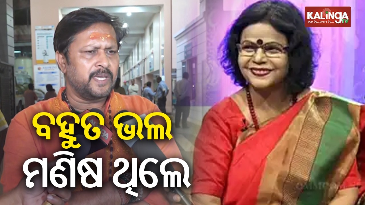 ବହୁତ ଭଲ ମଣିଷ ଥିଲେ: ଶ୍ରୀତମ ଦାସ | Kalinga TV 