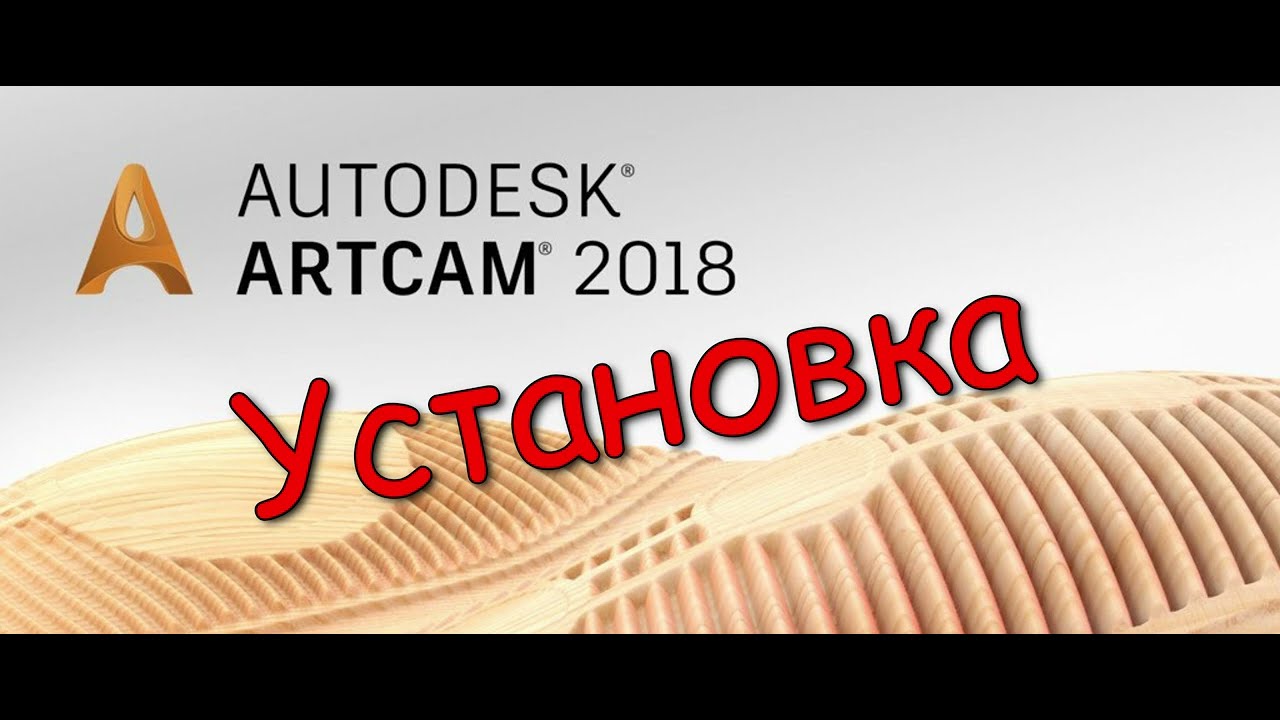 Как Скачать и Установить ArtCAM 2018: Пошаговое Руководство