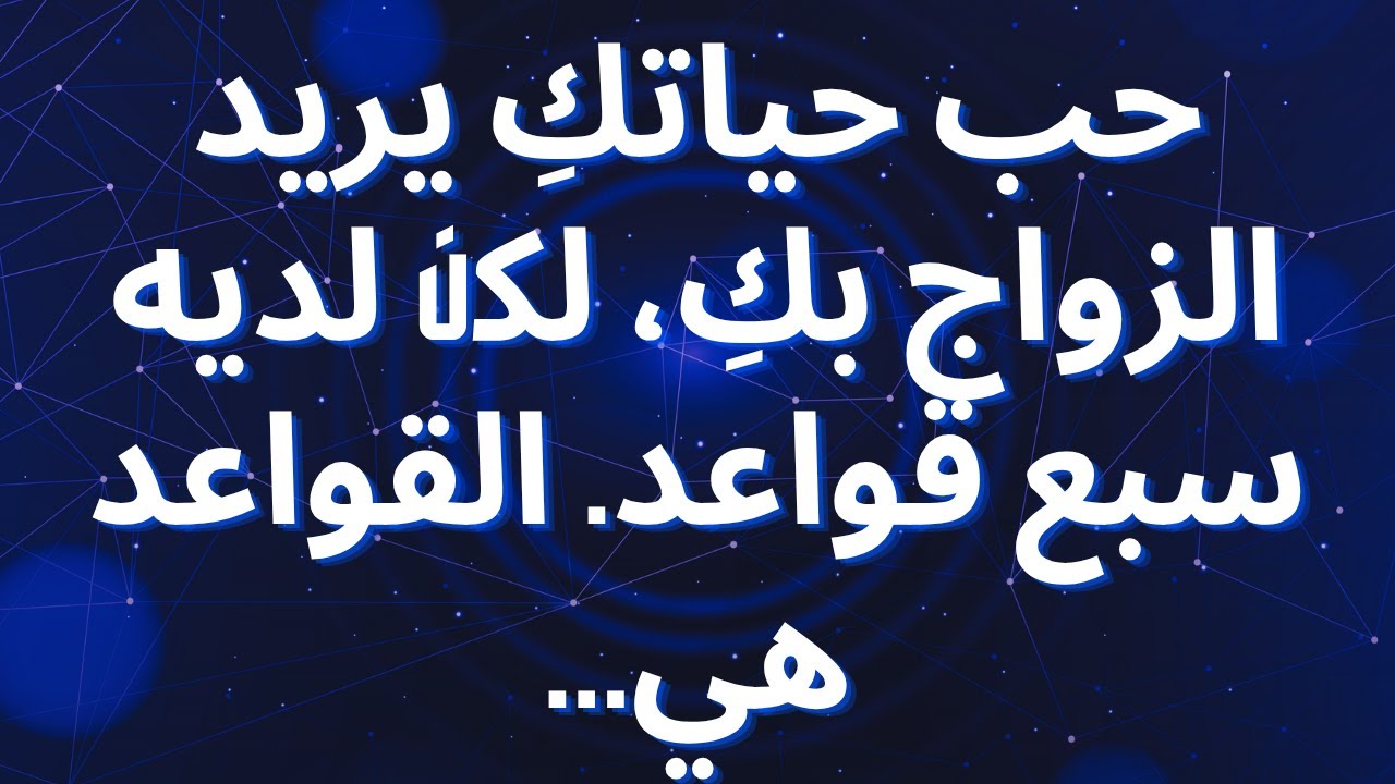 حب حياتكِ يريد الزواج بكِ، لكن لديه سبع قواعد. القواعد هي...
