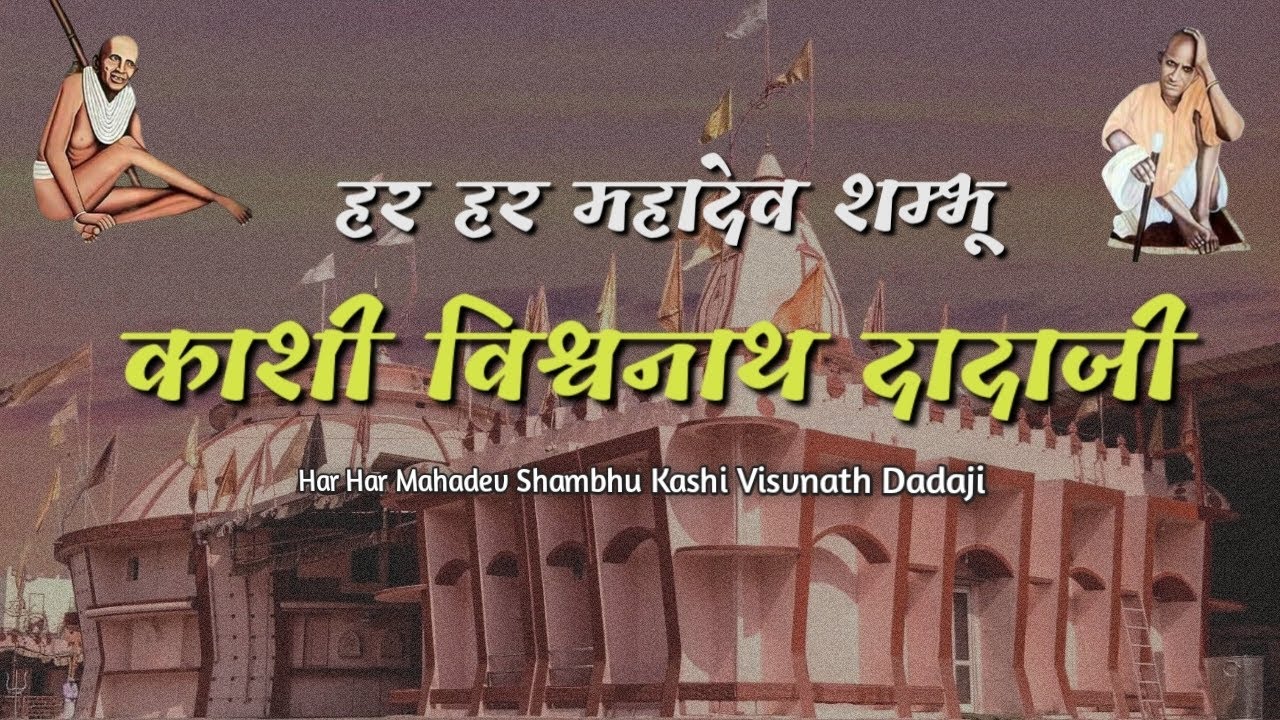 Har Har Mahadev Shambhu Kashi Visvnath Dadaji / Dadaji Bhajan / Gayak_Manglesh Sharma