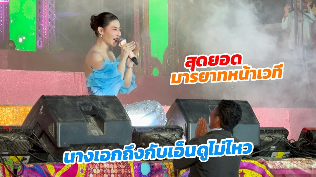 ภาพน่ารักๆ ผู้ชมหน้าเวทีมอบติ๊บให้นางเอก ยกมือไหว้แล้ว ไหว้ิีอีก
