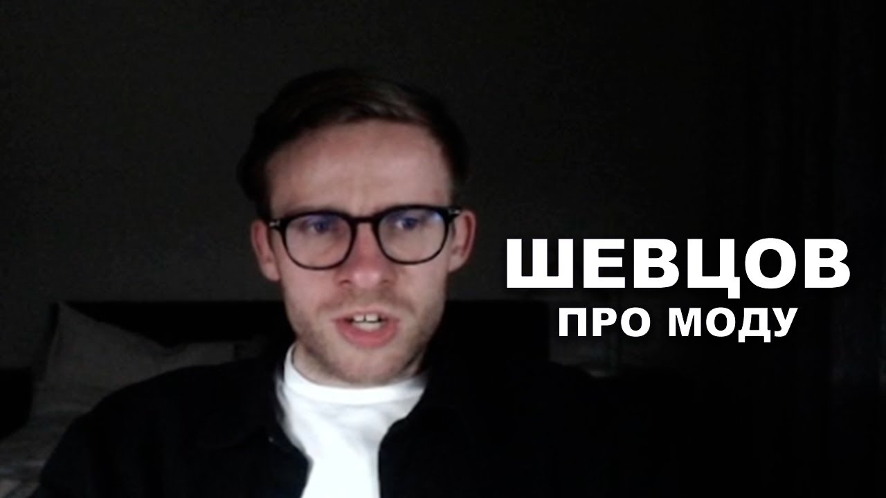 Шевцов про моду