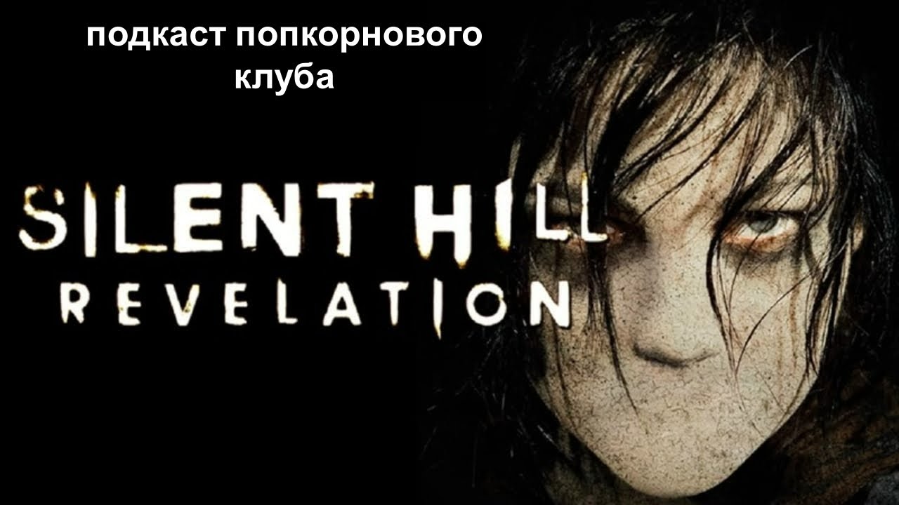 Сайлент Хилл 2 - Попкорновый клуб