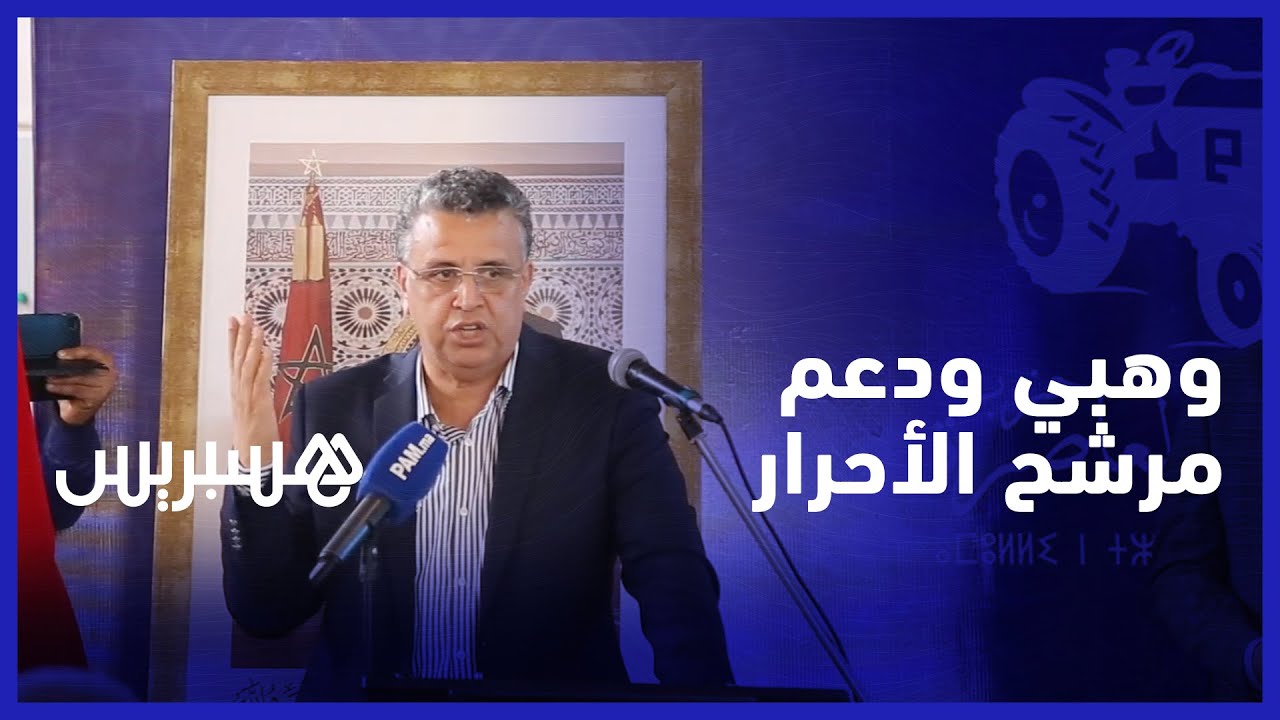 التزاما بالتحالفات.. وهبي: الأصالة والمعاصرة لن يترشح في بني ملال وسنساند مرشح الأحرار