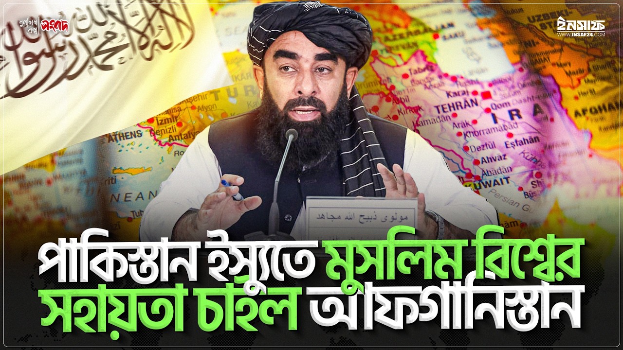 পাকিস্তান ইস্যুতে মুসলিম বিশ্বের সহায়তা চাইল আফগানিস্তান | @insaf24bd | ইনসাফ