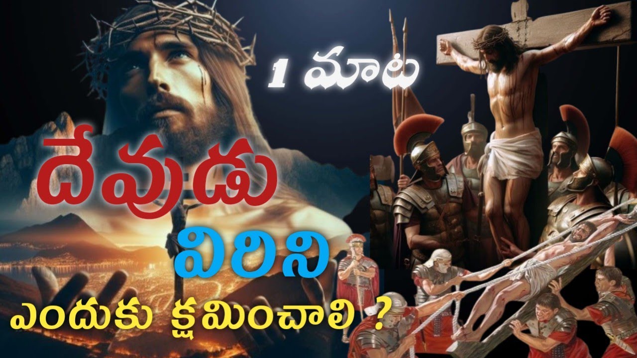 దేవుడు వీరిని ఎందుకు క్షమించాలి //why god forgive them // క్షమించుడి // Jesus first word in cross