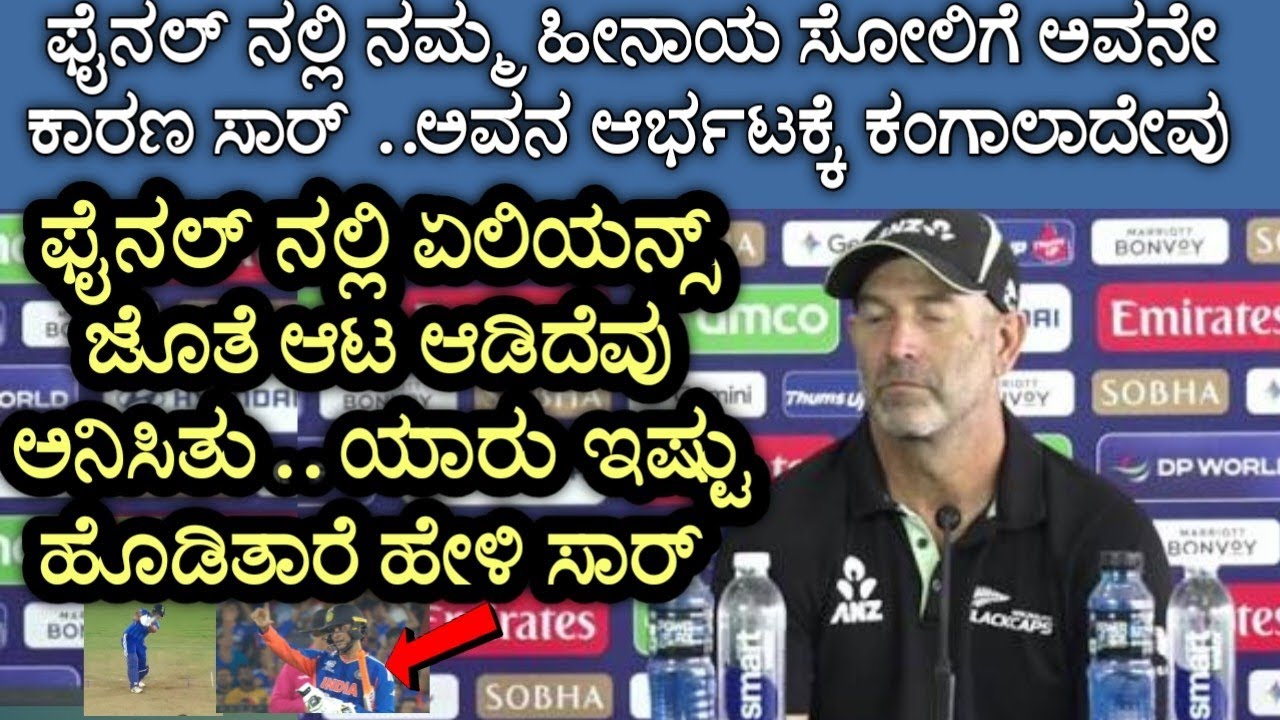 ಫೈನಲ್ ಹೀನಾಯವಾಗಿ ಸೋತ ಬಳಿಕ ನ್ಯೂಜಿಲೆಂಡ್ ಕೋಚ್ ಹೇಳಿದ್ದೇನು ನೋಡಿ.!! #indvsnz 