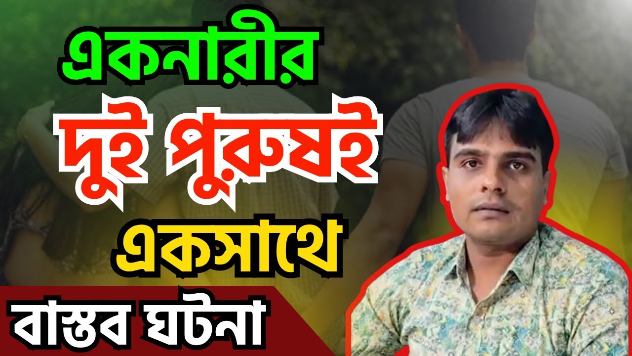 দুই পুরুষই একসাথে ,বাস্তব ঘটনা