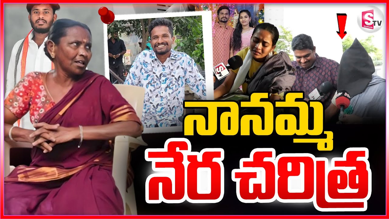 Suryapet Banti Incident Latest Updates : నానమ్మ నే_ర చరిత్ర  || Suryapet