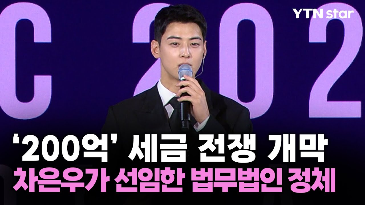 '200억' 세금 전쟁 개막…차은우가 선임한 법무법인 정체 / YTN star