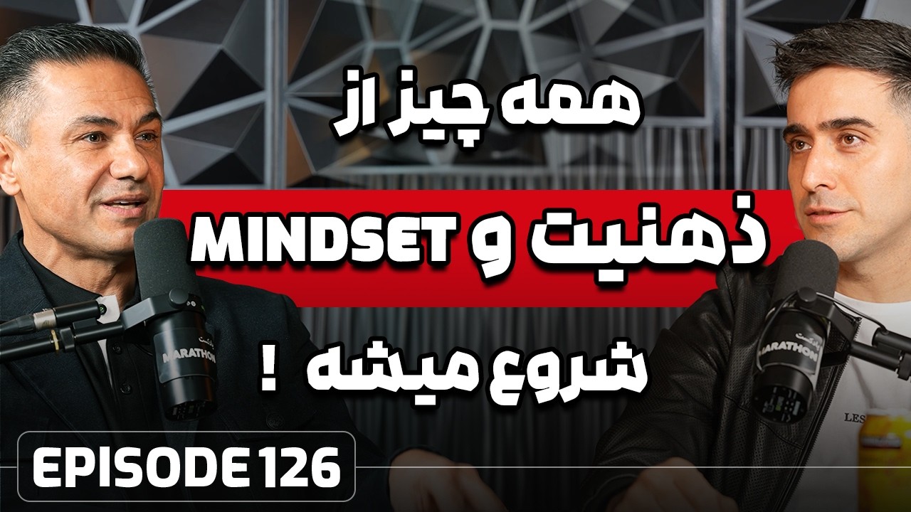 E126: ذهنیت و تغییر مایندست با دکتر کاوه الاهیون