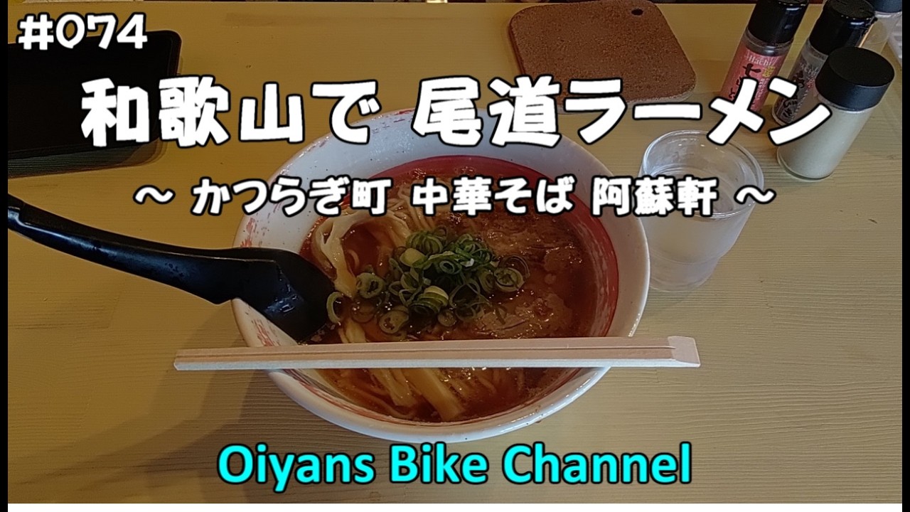 #074 【ランチツーリング】 かつらぎ町 中華そば 阿蘇軒