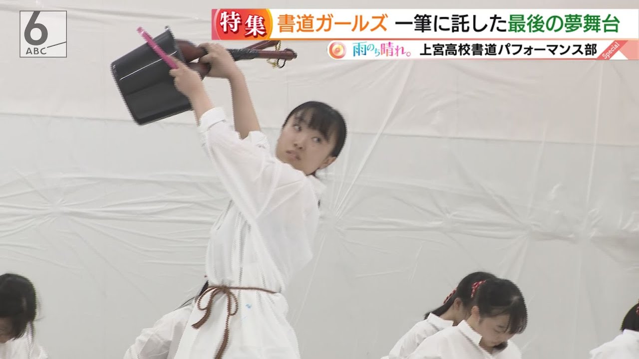 「いのち短し輝け乙女」書道ガールズ　涙のラストパフォーマンス
