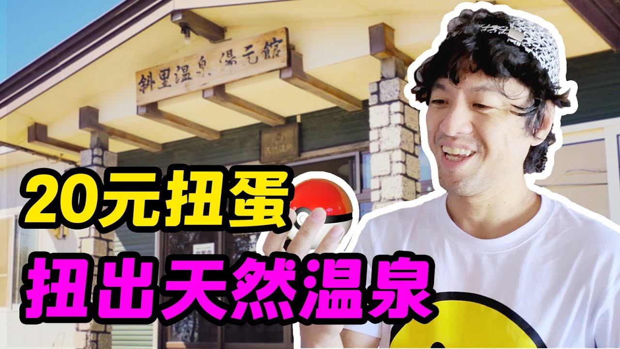 只花20块天然温泉随便泡！无计划房车旅行穿越北海道有多惊喜？【纵贯日本01】