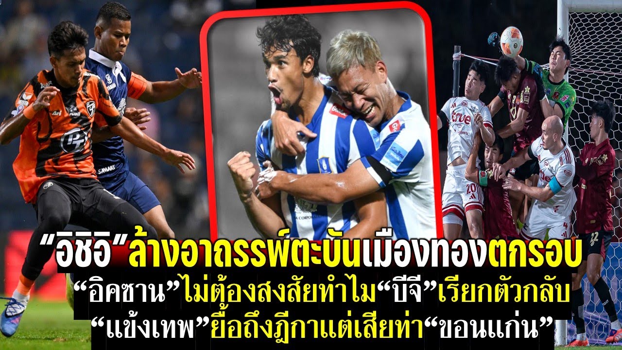อิชิอิล้างอาถรรพ์ตะบันเมืองทองตกรอบ รู้แล้วทำไมบีจีเรียกอิคซานกลับ แข้งเทพถึงฎีกาแต่เสียท่าขอนแก่น