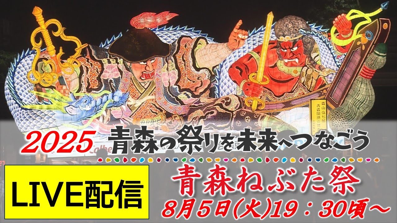 【Live】青森ねぶたまつり2025~青森の祭りを未来へつなごう~Aomori Nebuta Festival  ”Rasseraa…rasseraa…!”