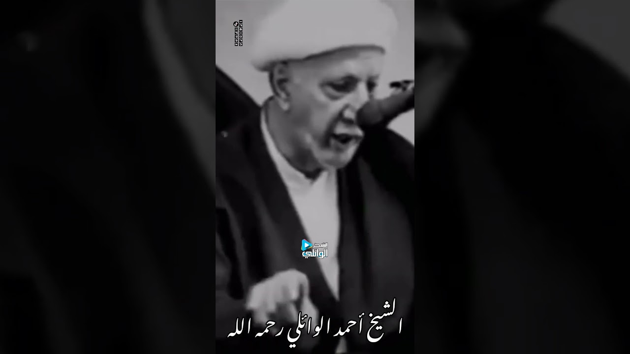 حكم زواج المتعة عند الشيعة وعامة المسلمين - الشيخ أحمد الوائلي رحمه الله