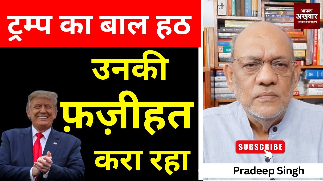 ट्रम्प का बाल हठ उनकी फ़ज़ीहत करा रहा  #EP2554 #aapkaakhbar #pradeepsinghanalysis #trump #america