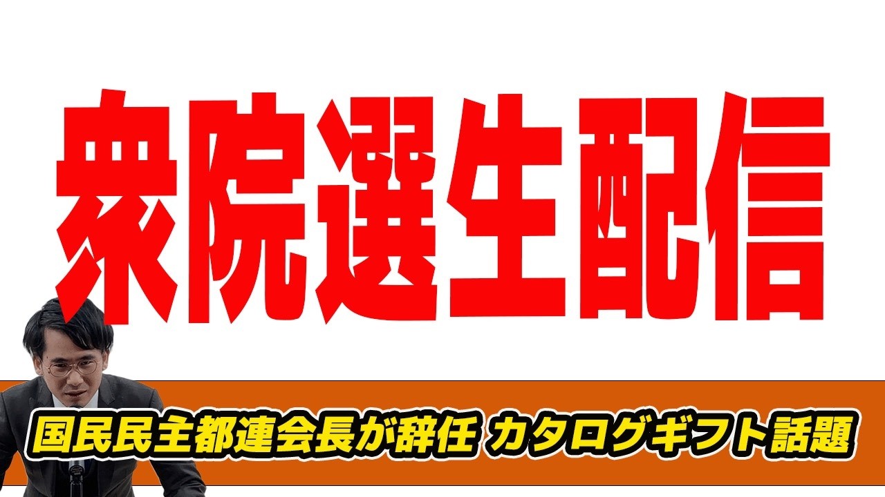 衆院選生配信!国民民主都連会長が辞任　カタログギフト話題 　中道が自民のSNS戦略検証？　井上咲楽さんとの選挙三昧釈明