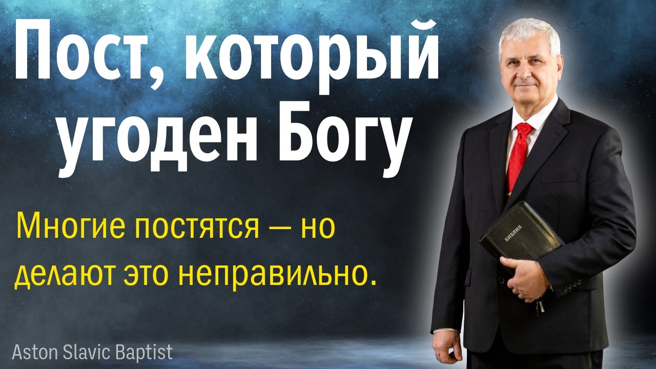 Пост, который угоден Богу!