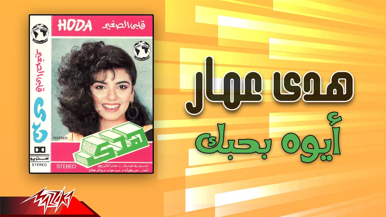 Hoda Ammar - Aywa Bahebak | هدى عمار - أيوه بحبك