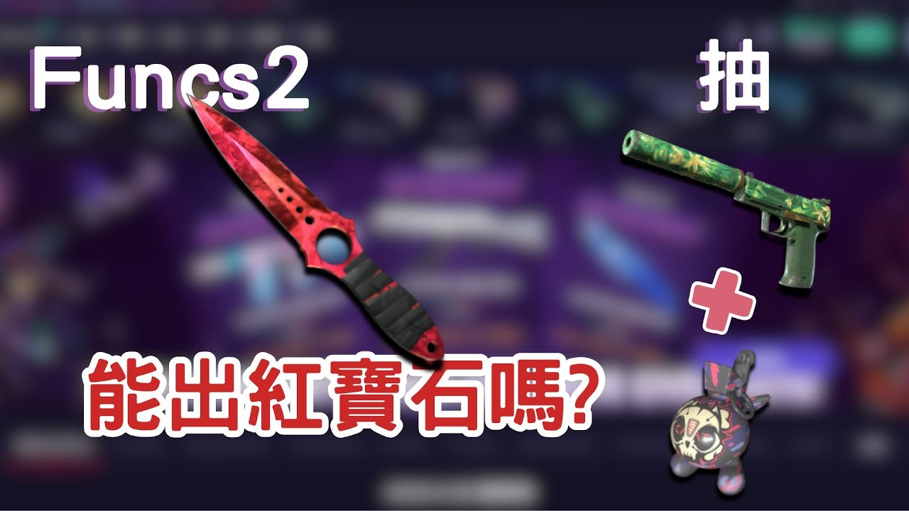 【Funcs2】升級直接出紅寶石骷髏匕首？！片尾有抽獎！！｜Funcs2抽箱 #01｜@sDragon4you​