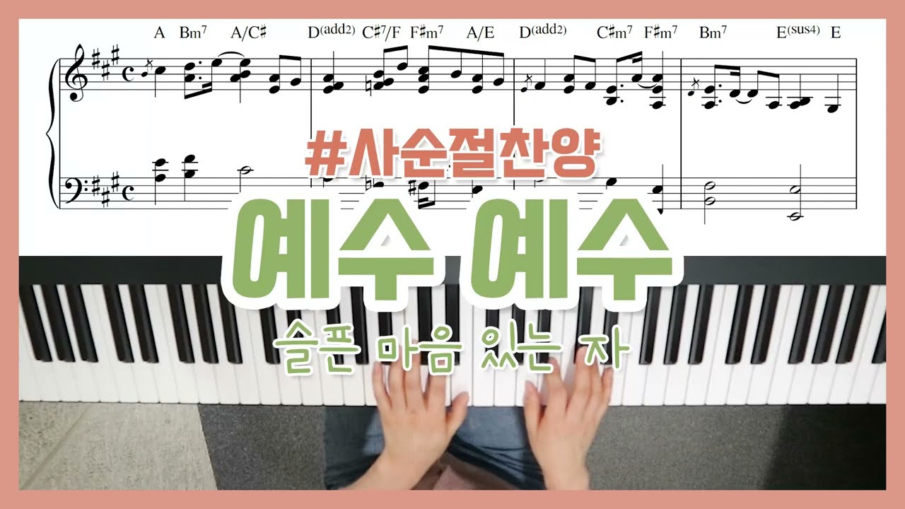 [사순절찬양] 예수 예수 (슬픈 마음 있는 자) 피아노 반주 - YS MUSIC