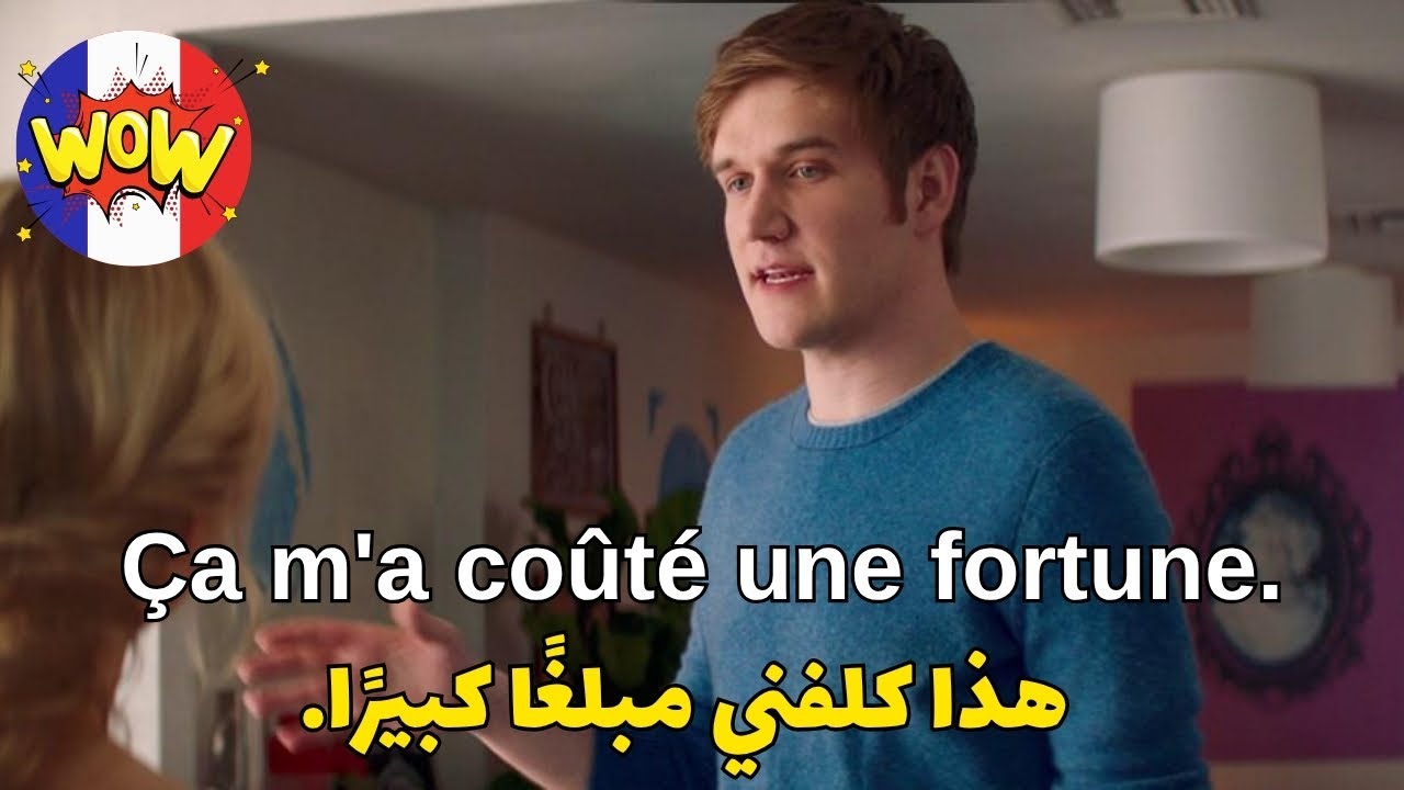 تعلم اللغة الفرنسية من الافلام - تكلّم الفرنسية حالاً سأجعلك تتكلم فوراً وجمل لا غنى عنها في الحديث
