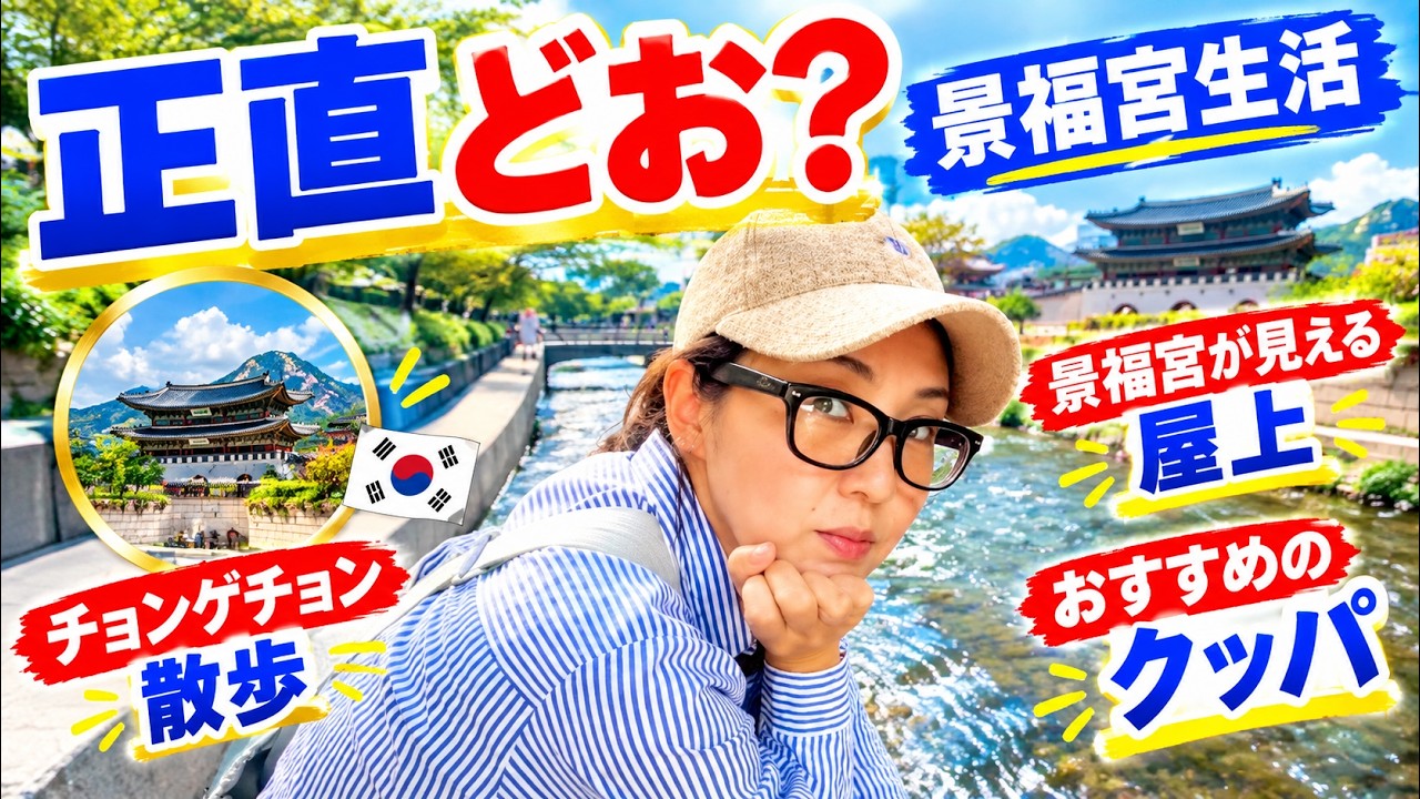景福宮に住んでみてどう？｜韓国で暮らすリアルな日常と景福宮の裏側