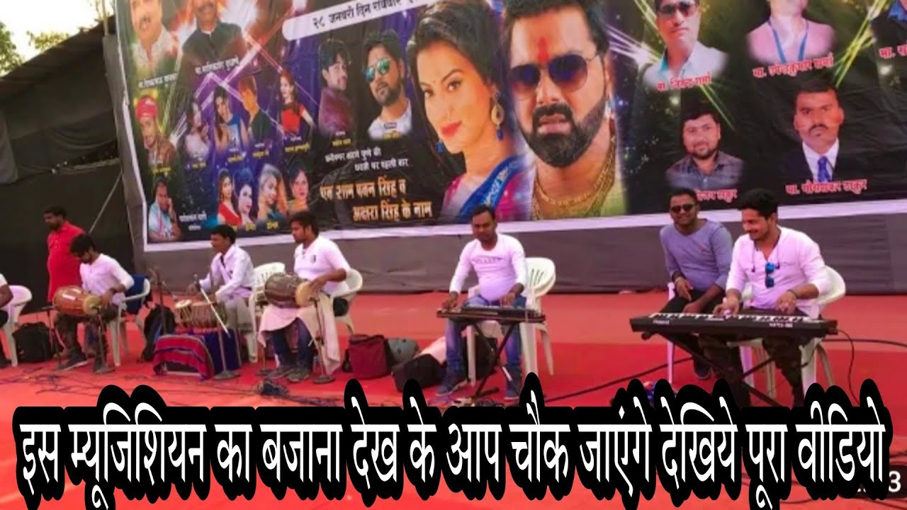 इन लोगो का गाना बजाते देख आप चौक जाईएगा || #instumental #video #bhojpuri Show || #Pawan Singh Song