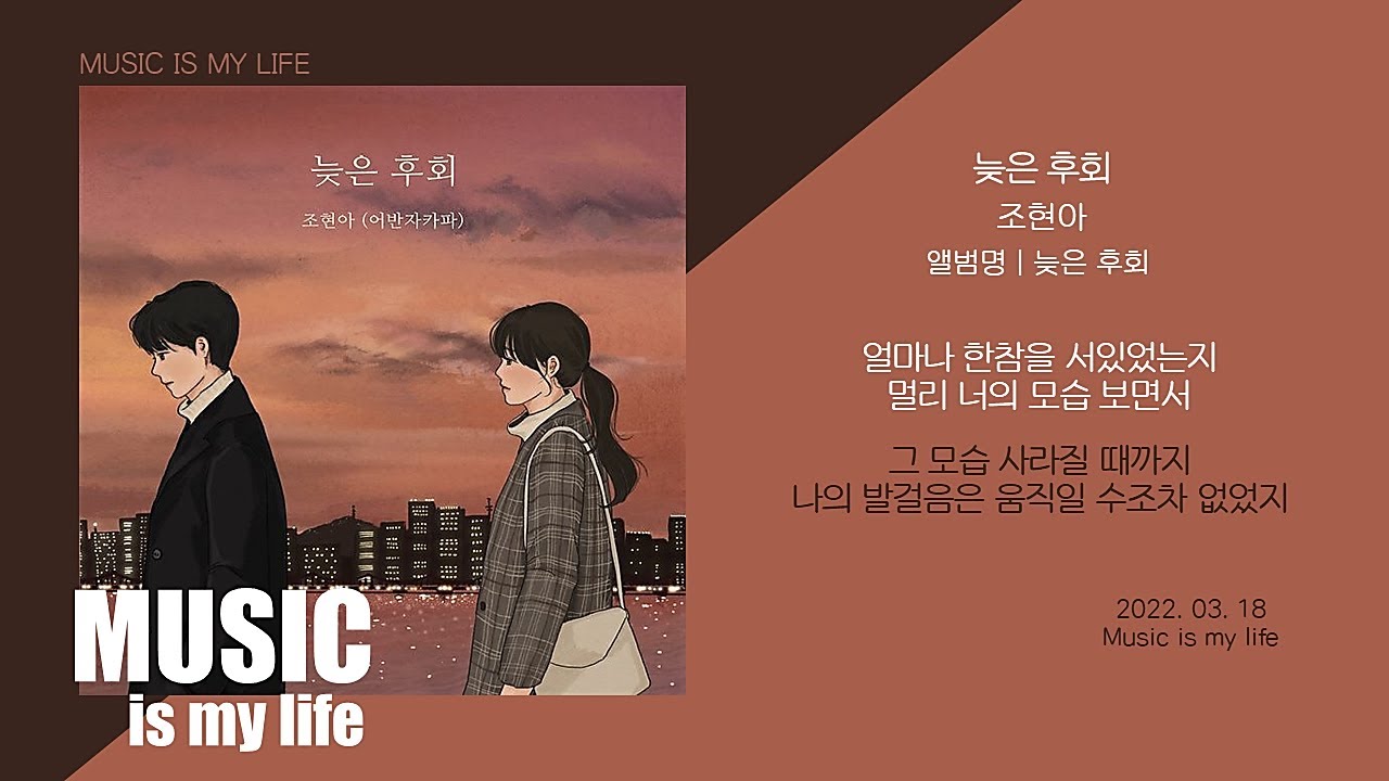 조현아 (어반자카파) - 늦은 후회 / 가사