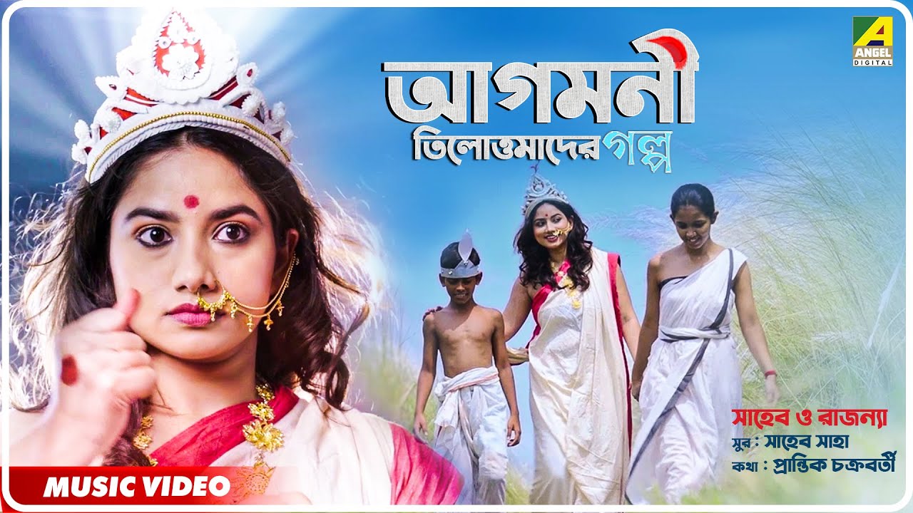 Tilottamader Golpo - Agomoni | Rajanya Haldar | Saheb Saha | Prantik Chakraborty |A Tale of Strength
