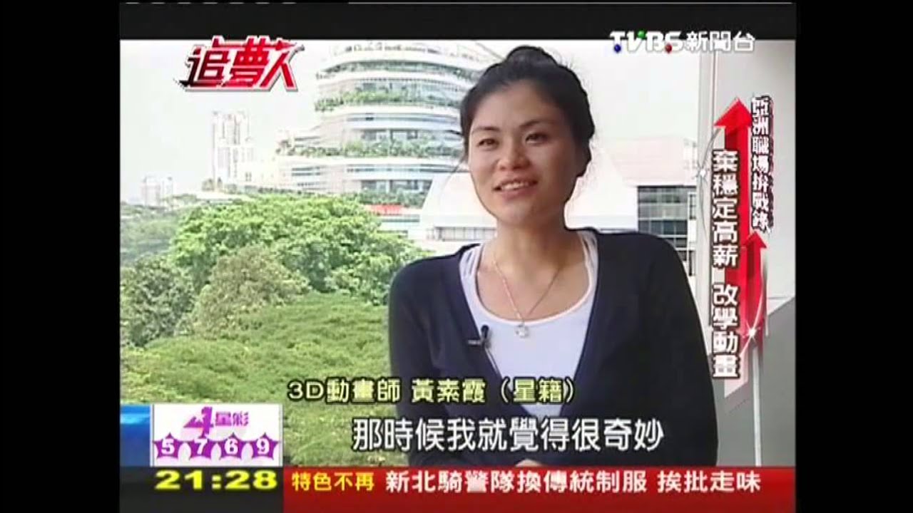 【追夢人亞洲職場拚戰錄】追夢故事！為了理想　寧願薪水折半