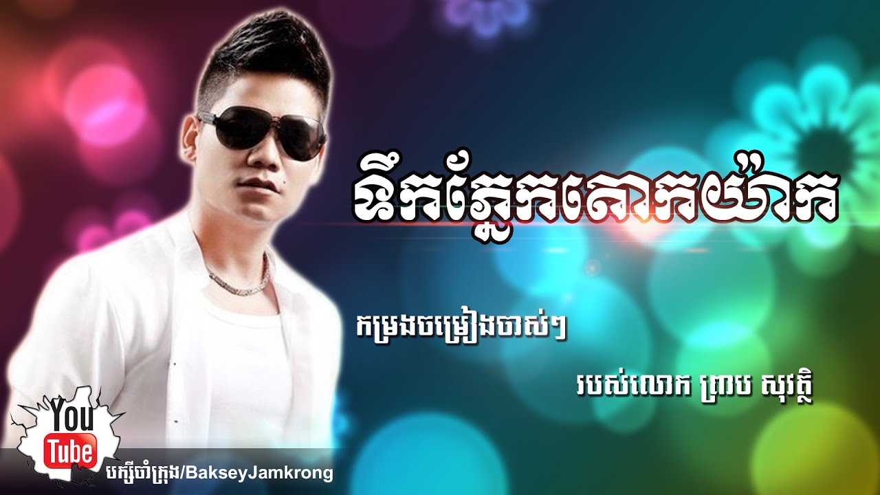 ទឹកភ្នែកតោកយ៉ាក - ព្រាប សុវត្ថិ - Tek Phnek Taok Yak - Preb Sovath - Khmer Lyrics Music