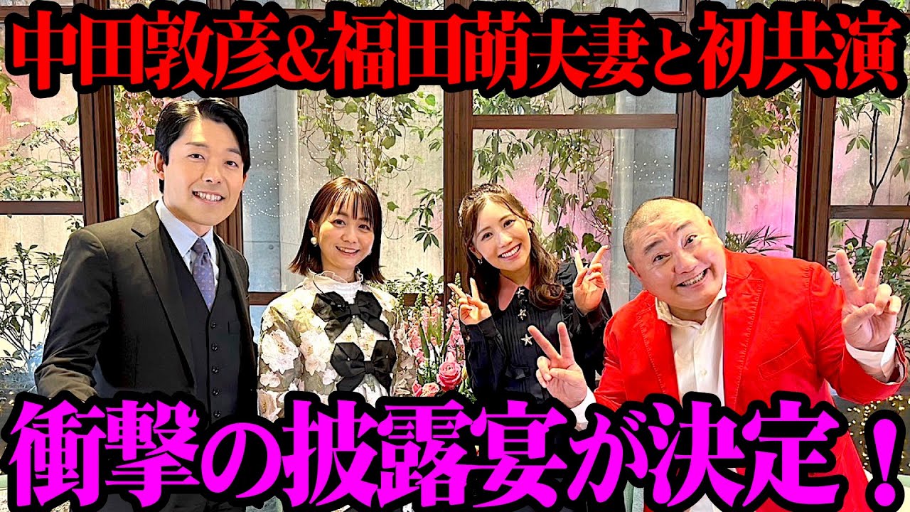 【夫婦共演】中田敦彦&福田萌夫妻と本音トーク！お悩み相談の流れで披露宴プランが決まりました【伝説の夫婦のつづき】