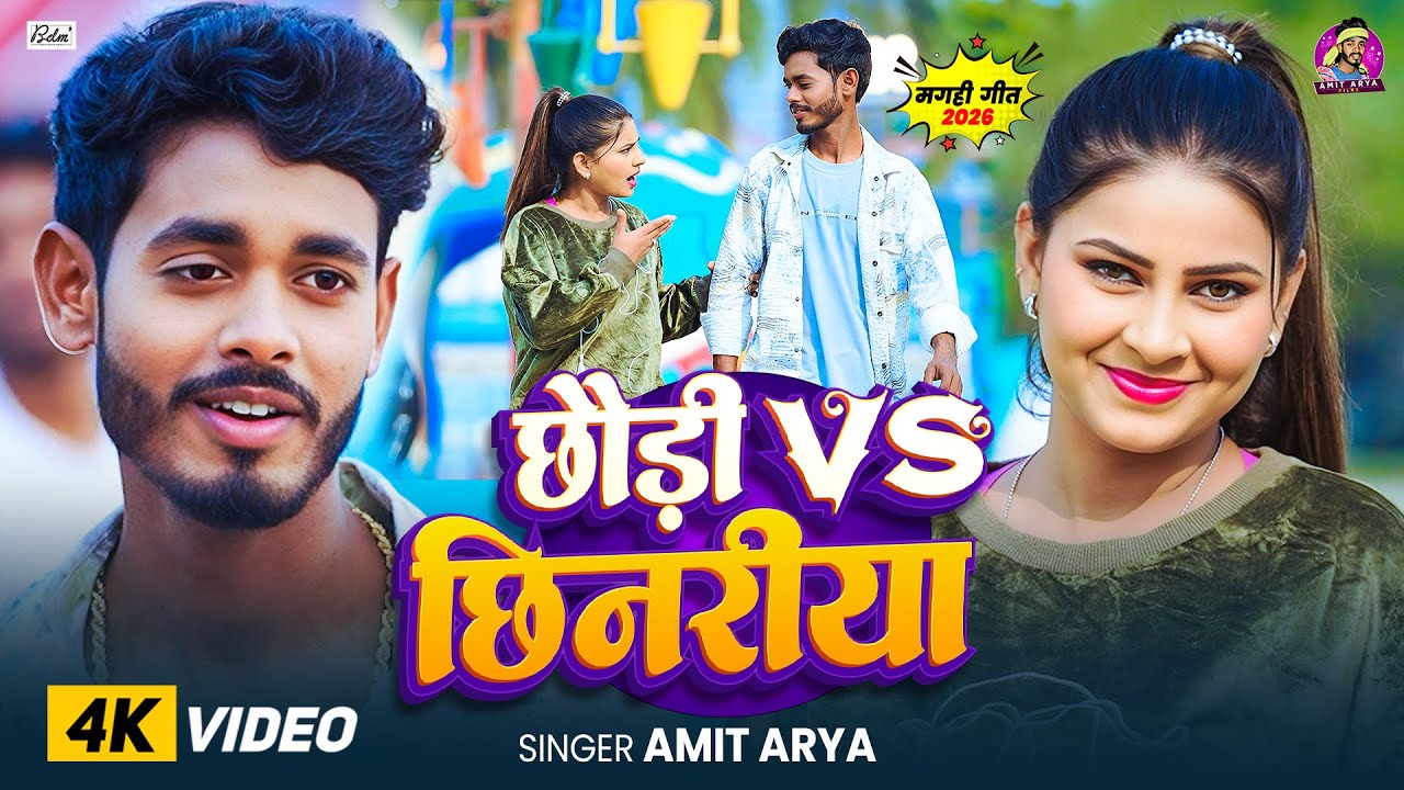 #Video। छौड़ी Vs छिनरीया | #Amit Arya। Chhaudi Vs Chhinariya । New Maghi Song 2026
