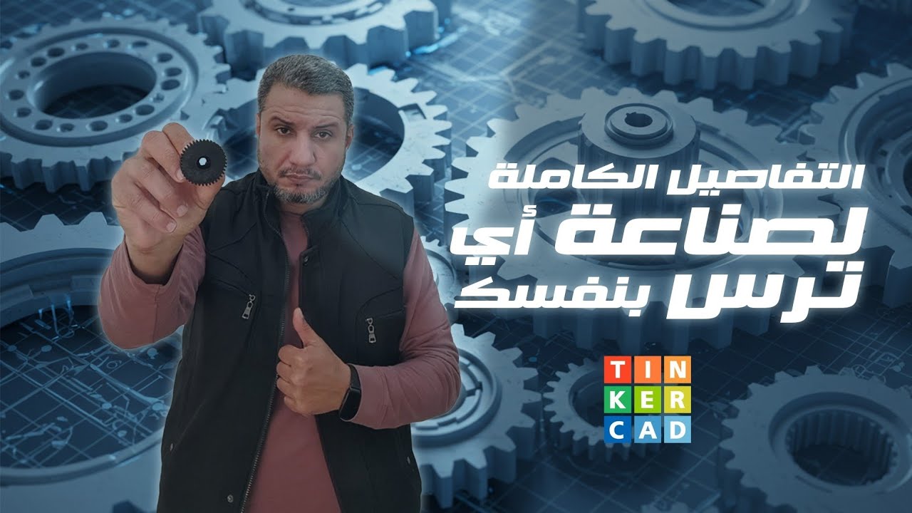 كل التفاصيل الي محتاجها لعمل ترس احترافي