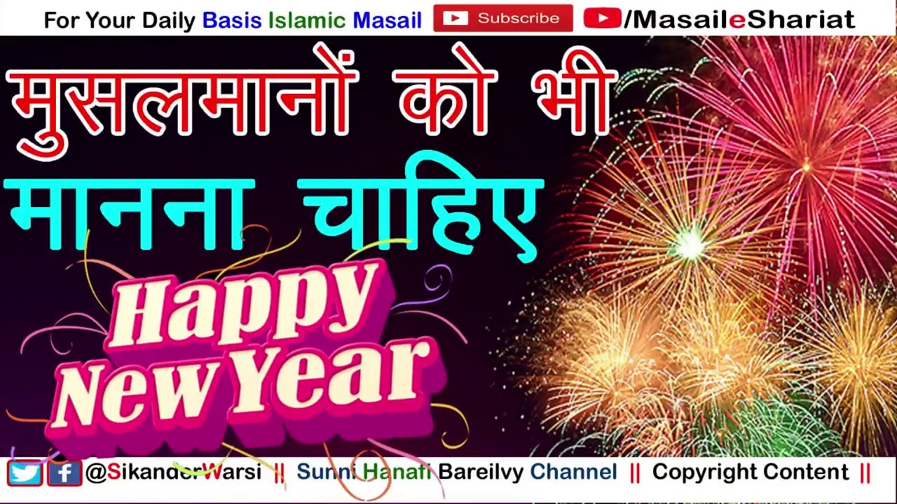 New Year Celebration in Islam | Naya Sal Manana Kaisa | How Celebrate Happy New Year For Muslim