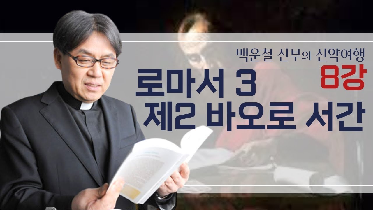 백운철 신부의 신약여행ㅣ제8강 로마서 3 / 제2 바오로 서간