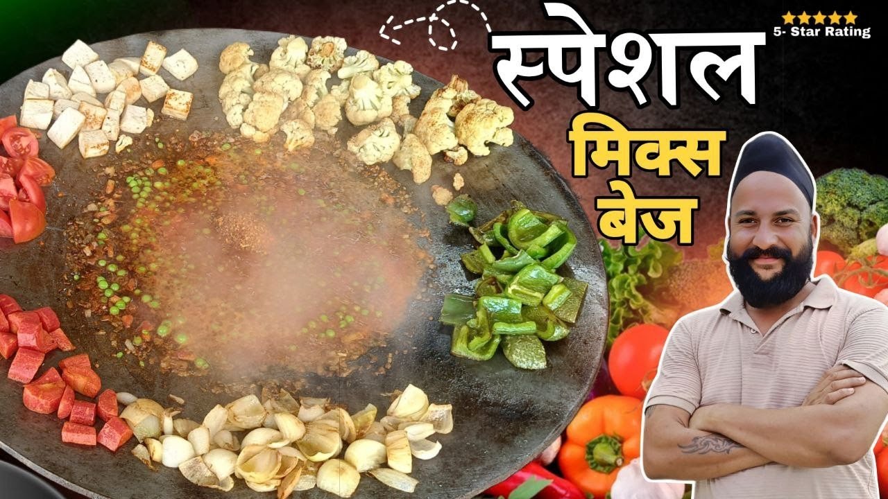 शादियों में #मिक्स वेज ऐसे बनती है😉 ( special mix veg ) 🤓🥸😊chef sardar Sanjay singh Banjaaraa 🙏