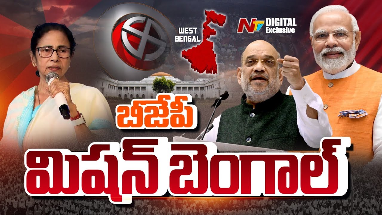 బెంగాల్‌లో బీజేపీ వ్యూహాలు | Amit Shah Strategies in West Bengal | NTV Digital Exclusive