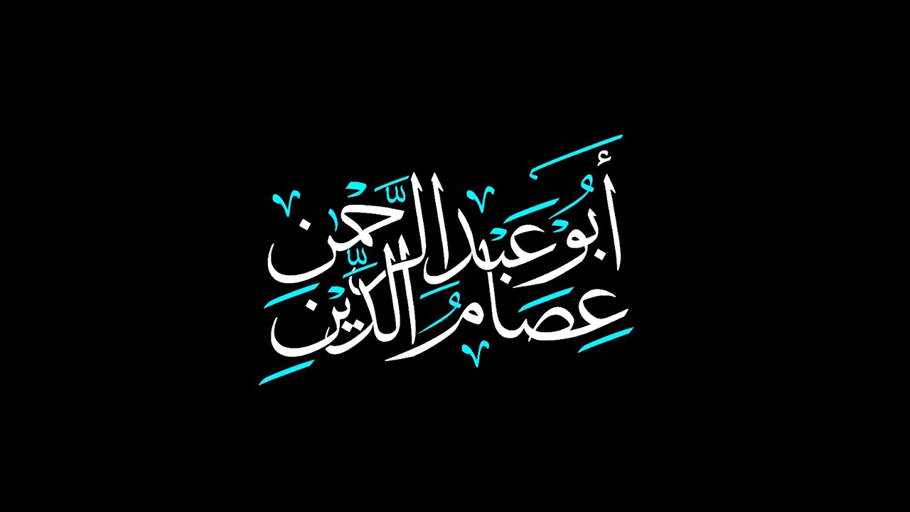 خطبة:الجاهلية الأولى| الشيخ عصام الدين بن عزت