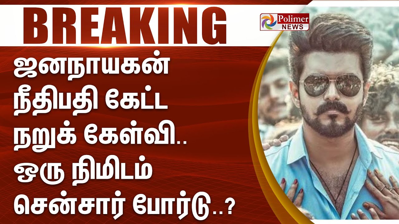 ”ஜனநாயகன்” நீதிபதி கேட்ட நறுக் கேள்வி. ஒருநிமிடம் சென்சார் போர்டு? | #breaking | Jananayagan | vijay