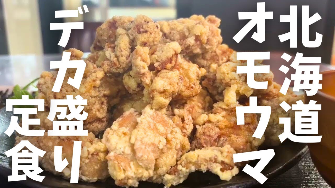 【北海道旅行】平日も満席！コスパ最強『デカ盛りザンギ店』と『最強お味噌汁の作り方』HOKKAIDO SAPPORO
