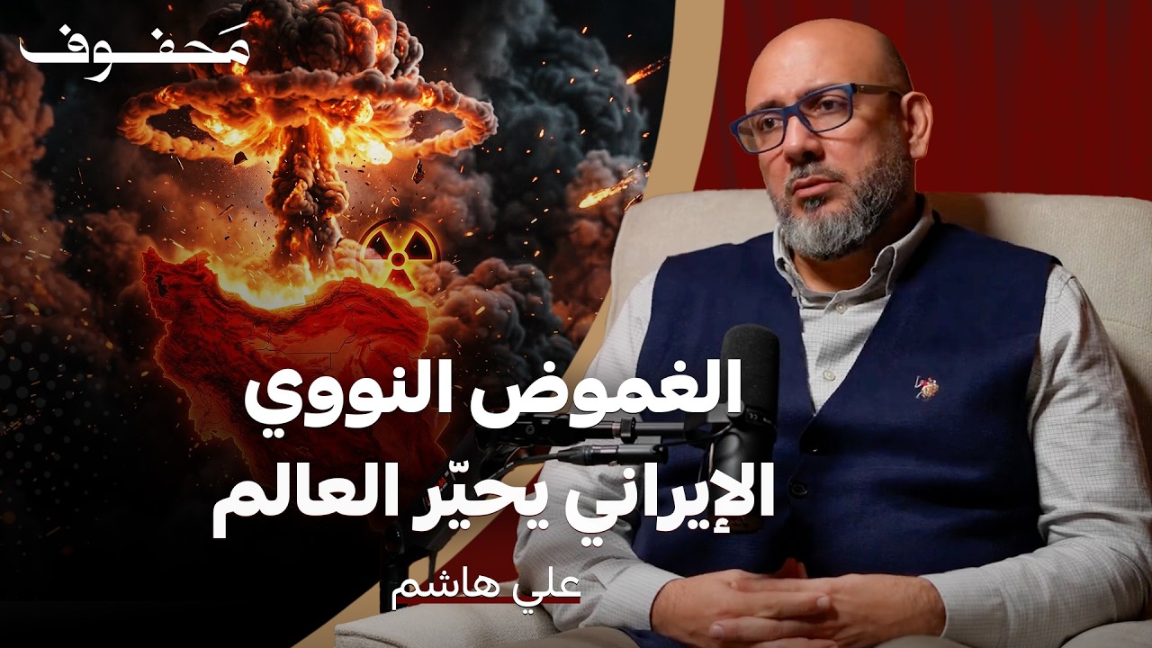 هل خدعت إيران العالم ببرنامجها النووي؟ | علي هاشم
